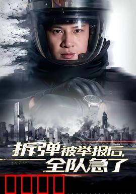 拆弹被举报后，全队急了：真相浮出水面