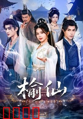 榆仙：树灵情缘