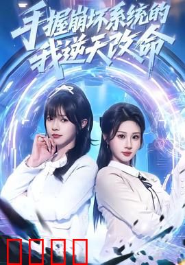 手握崩坏系统的我逆天改命：开局逆袭