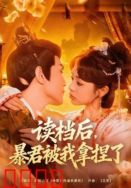 读档后，暴君被我拿捏了：重生女王归来