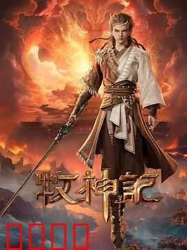 凡体逆天！牧神记：废柴崛起