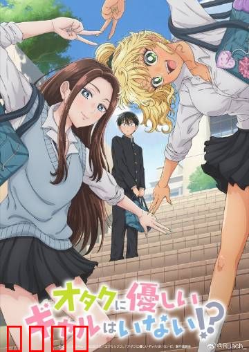 没有辣妹会对阿宅温柔?：打破刻板印象