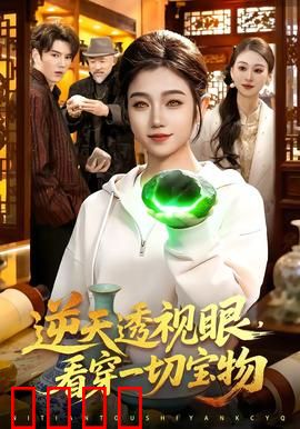 《神瞳觉醒：透视异能破局