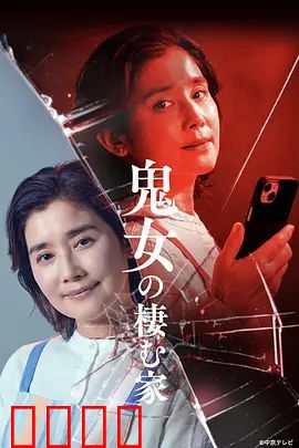 鬼女之家：怨灵缠身