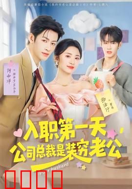 入职第一天，公司总裁是装穷老公：闪婚惊喜