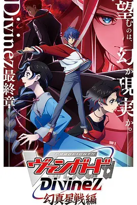 卡片战斗先导者Divinez幻真星战篇：星神觉醒