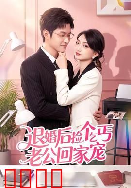 退婚后捡个乞丐老公回家宠：甜宠逆袭