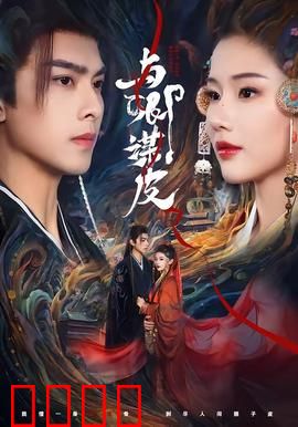 与卿谋皮：双面替身