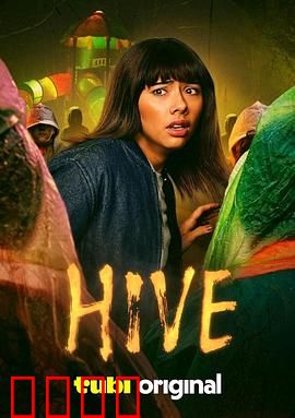 蜂巢2026：末日生存法则