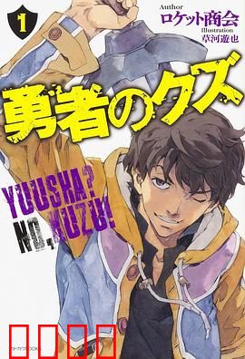 勇者之屑：废柴英雄逆袭