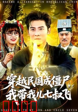 穿越民国成僵尸，我带我儿七叔飞：拯救中华