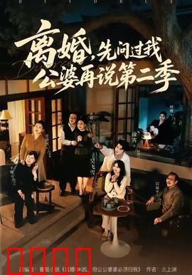 离婚，先问过我公婆再说第二季：婆媳斗法升级