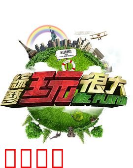 《极限挑战：皇家宝藏》