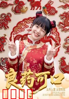 良药可口：苦中带甜