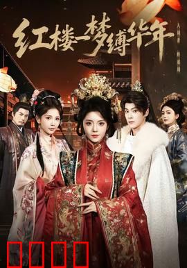 红楼血战：宁荣之殇