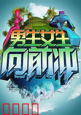 男生女生向前冲：青春逆袭之路