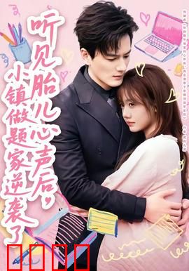 听见胎儿心声后，小镇做题家逆袭了：孕音逆袭