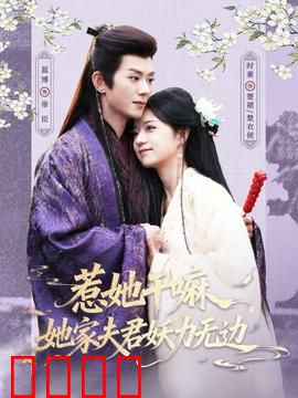 惹她干嘛，她家夫君妖力无边：妖君护妻