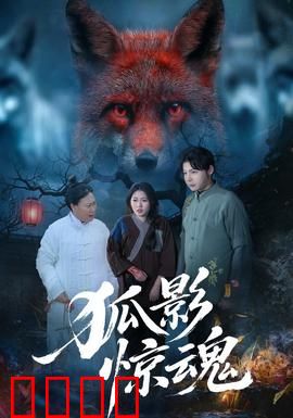 狐影惊魂：古宅狐妖夜
