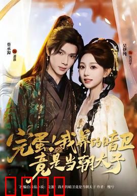 完蛋！我养的暗卫竟是当朝太子：逆袭人生