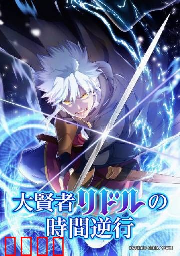 时空逆战：轮回之谜