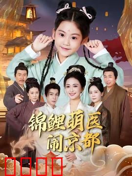 锦鲤萌医闹京都：穿越奇缘
