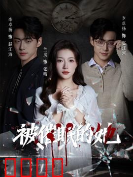 被催眠的她：催眠真相