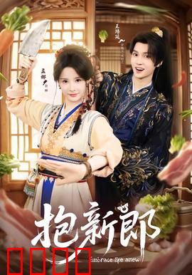 《抱新郎：乡村抢亲奇遇