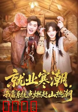 就业寒潮，我靠系统点燃赶山热潮：逆袭传奇