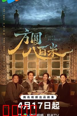 《方圆八百米：偏远小镇连环凶案