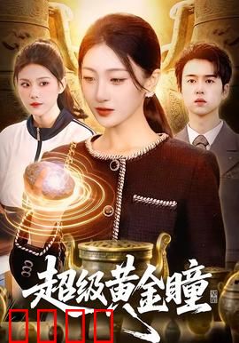 超级黄金瞳：鉴宝之神