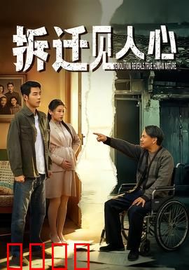 拆迁见人心：人性与利益博弈