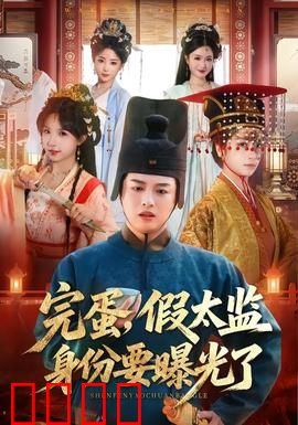 完蛋，假太监身份要曝光了：宫斗逆袭