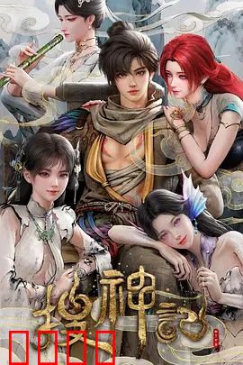 搜神记动画版：神迹冒险