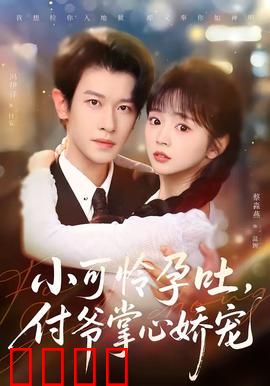 小可怜孕吐，付爷掌心娇宠：孕吐娇妻