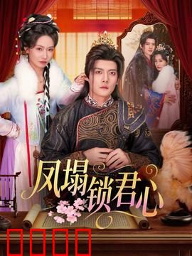 凤塌锁君心：替身王妃的逆袭