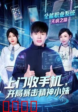 上门收手机，开局暴击精神小妹：暴打不良逆袭