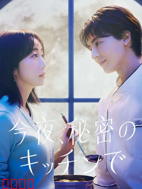 今夜在秘密厨房：美食与爱治愈心
