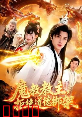 《魔教教主：张无忌逆袭之路》