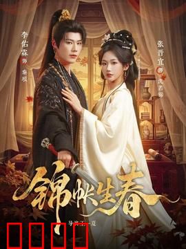 锦帐生春：皇权下的禁忌之恋
