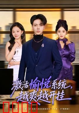 激活愉悦系统，越爽越开挂：欢乐逆袭