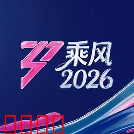 《乘风2026：天空之竞》