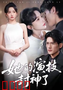 她的演技封神了：一镜封神