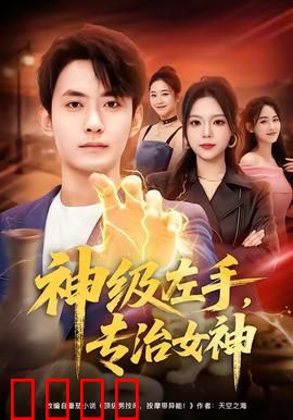 神级左手，专治女神：天才左手逆袭