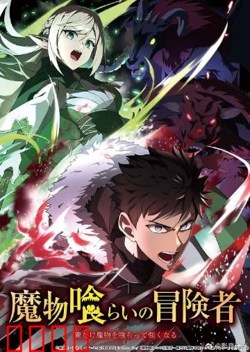 吃魔物的冒险者：暴食与救赎