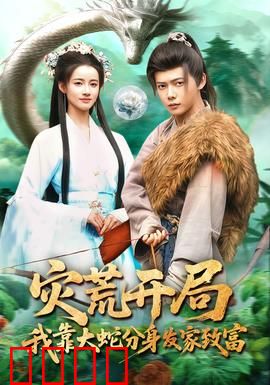 灾荒开局，我靠大蛇分身发家致富：废土崛起传奇