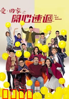 爱·回家之开心速递：家庭爆笑日常