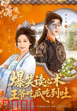 爆笑读心术，王爷吃瓜吃到吐：搞笑古装