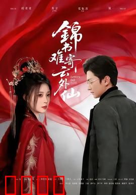 锦书难寄云外仙：千年虐恋终成梦