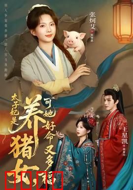 太子妃是养猪女，可她好命又多福：农家女逆袭